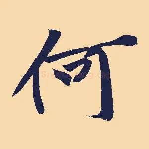 何