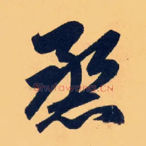 烝