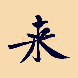 來