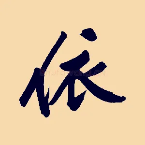 依