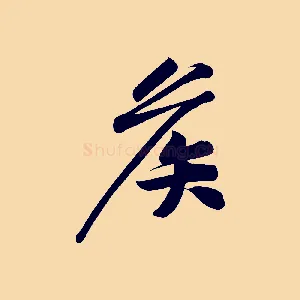 候