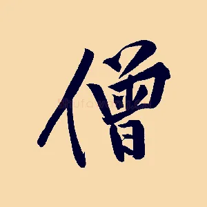 僧