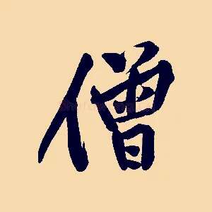 僧