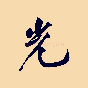 光