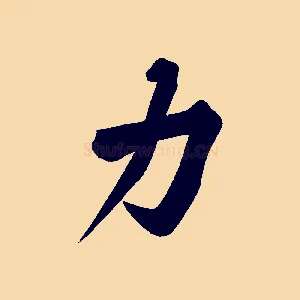 力