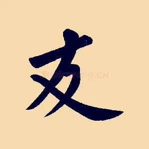 友