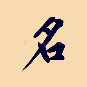 名