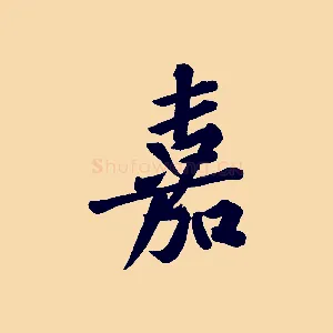 嘉