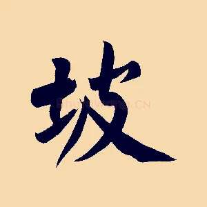 坡
