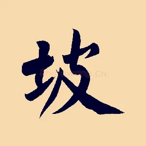 坡