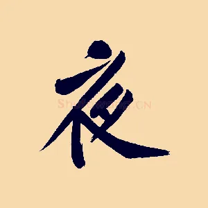 夜