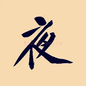 夜