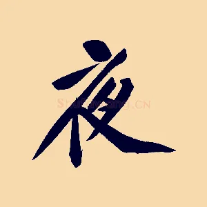 夜