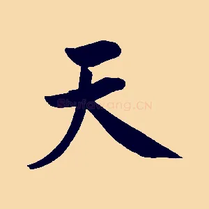 天