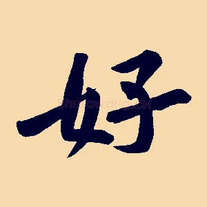 好