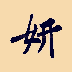 妍