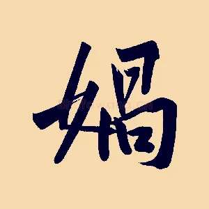 媧