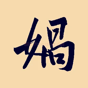 媧