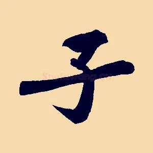 子