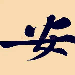 安