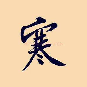 寒