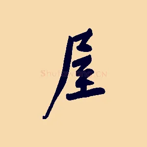 屋