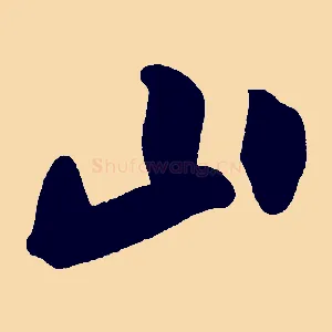 山