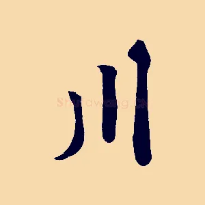 川
