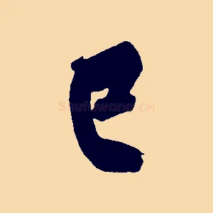 已