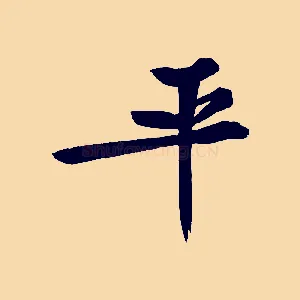 平
