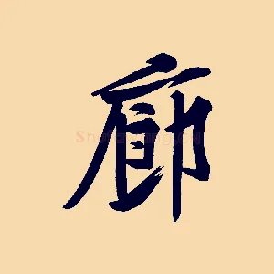 廊