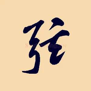 弦