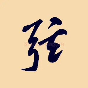 弦
