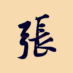 張