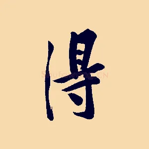 得