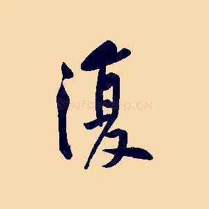 復