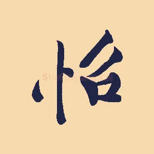 怡