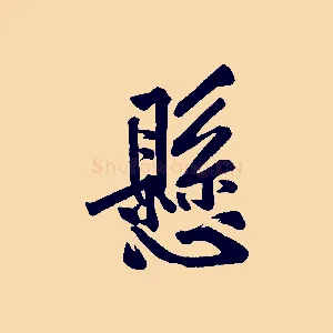 懸
