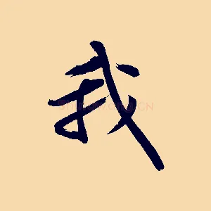我