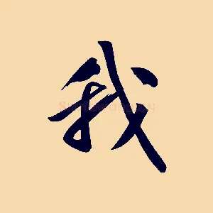 我