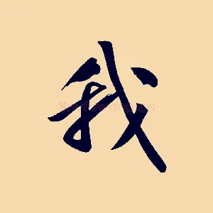 我