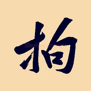 拘