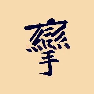 攣