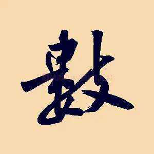 數