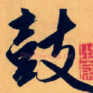 鼓