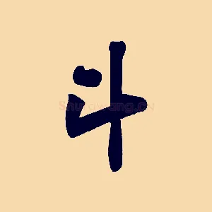 斗