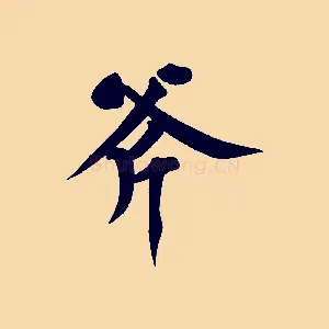 斧
