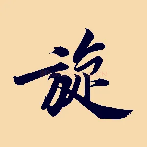 旋
