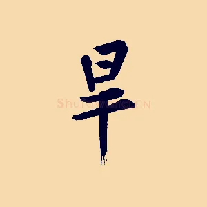 旱