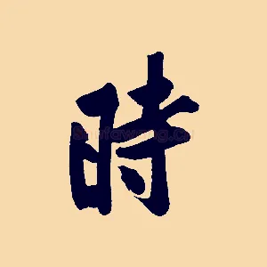 時